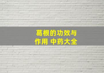 葛根的功效与作用 中药大全